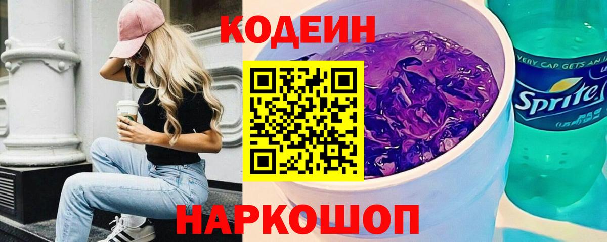 Кодеиновый сироп Lean напиток Lean (лин)  Вход с VPN  Кодеиновый сироп Lean Purple Drank  Всеволожск 